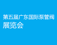 第五屆廣東國際泵管閥展覽會 第五屆廣東國際泵管閥展覽會