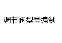 調(diào)節(jié)閥型號編制方法